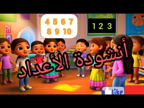 غنوا معي أنشودة الأعداد