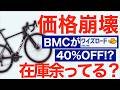 ワイズロードでBMCのロードバイクが40％OFFになってる