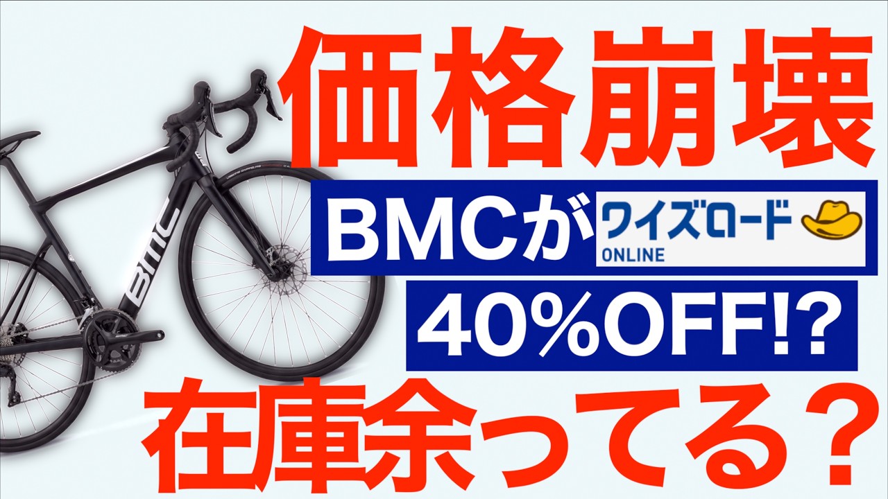 BMC road bikes are 40% off at Y's Road. - YouTube