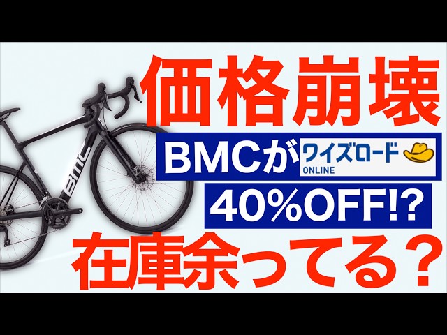 BMC road bikes are 40% off at Y's Road. - YouTube