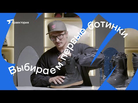 ВЫБИРАЕМ ПЕРВЫЕ БОТИНКИ | СНОУБОРД | SNOWBOARD | ДЛЯ НОВИЧКА | BURTON | DEELUXE | ТРАЕКТОРИЯ