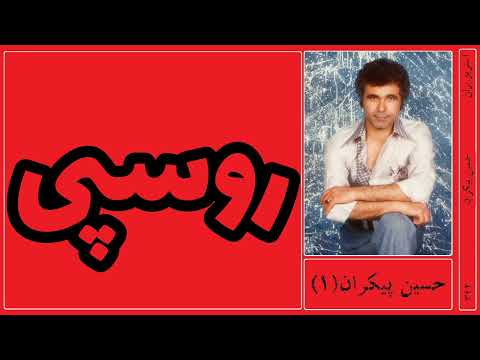 حسین پیکران روسپی