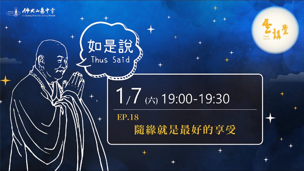星雲大師如是說》第十八集EP18 【隨緣就是最好的享受】｜佛光山惠中寺