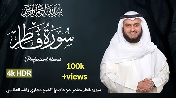 سوره فاطر رواية الدوري عن الكسائي|الشيخ مشاري رشيد العفاسي Surah Fatir Mishary Alafasy