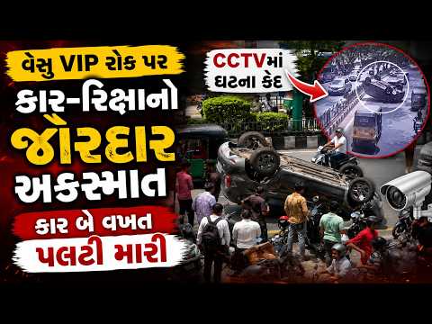 #surat | વેસુ VIP રોડ પર કાર-રિક્ષાનો જોરદાર અકસ્માત.| #drashtikonnews