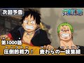 ONE PIECE　第1000話予告「圧倒的戦力！　麦わらの一味集結」