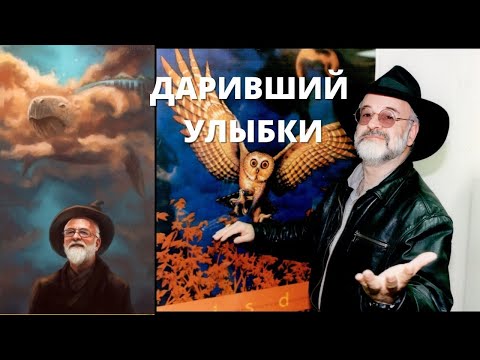 Видео: Тери Пратчет: биография, кариера и личен живот