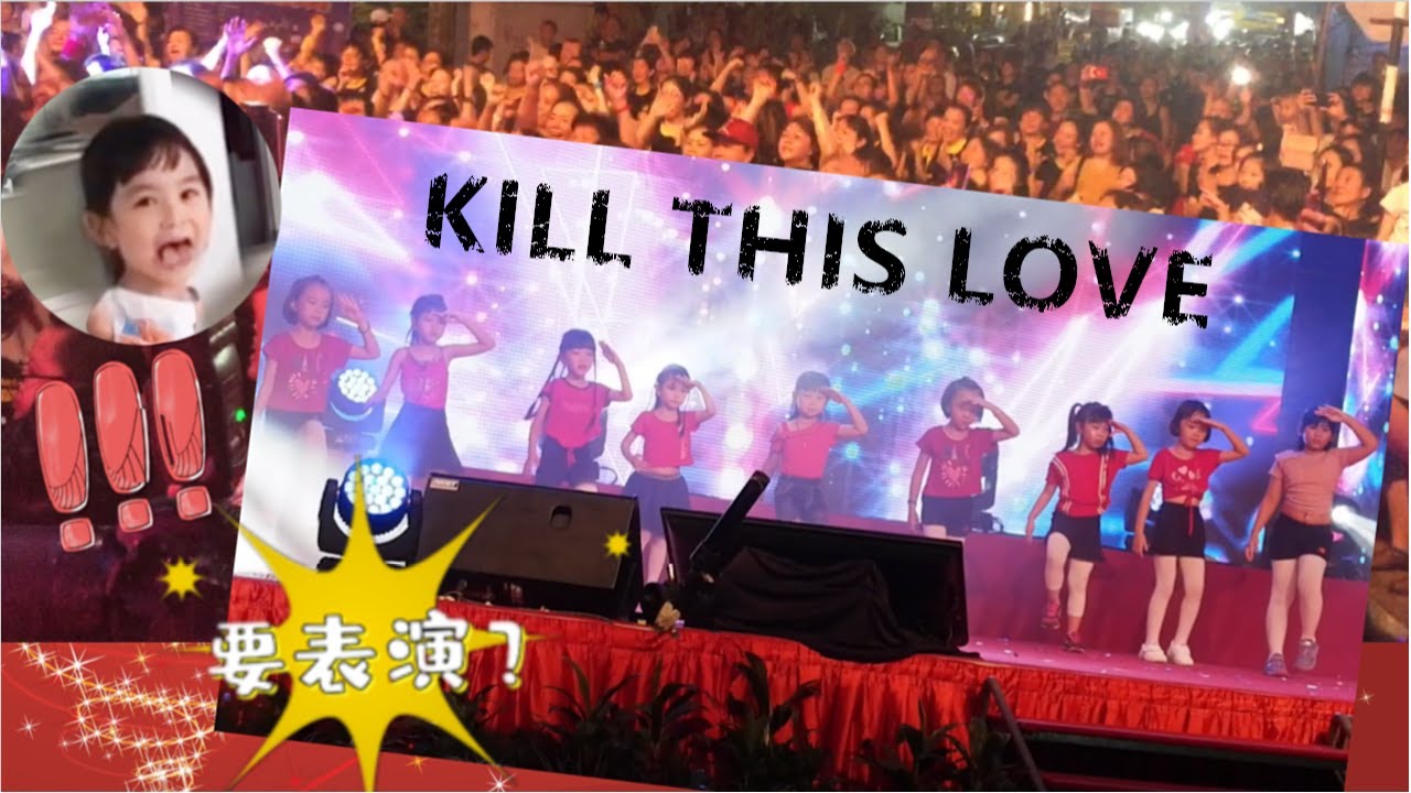 【日常生活Vlog#10】5歲我是小小舞蹈家#2 BLACKPINK: Kill This Love 中秋晚會舞蹈表演 韓國Kpop 秘密任務求婚 上臺表演Kpop舞蹈 【Swen Movie】