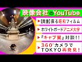 【超貴重】令和に蘇る昭和映像【最新】360°カメラ東京紀行【実はすごい人・有名人】キャプ翼作者や話題アーティスト対談【面白】社会派ふんわりドキュメント【ホワイトボードアニメ大学】目から鱗の歴史・経済