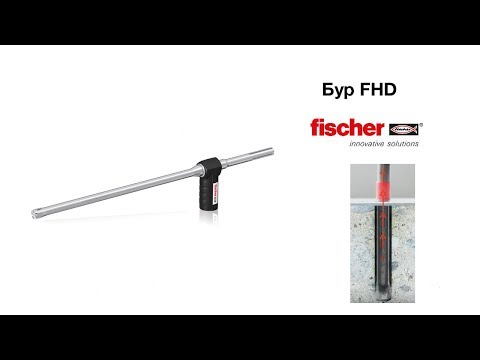 fischer FHD - инновационный пустотелый бур