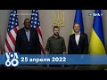 Новости США за минуту: Блинкен и Остин посетили Киев
