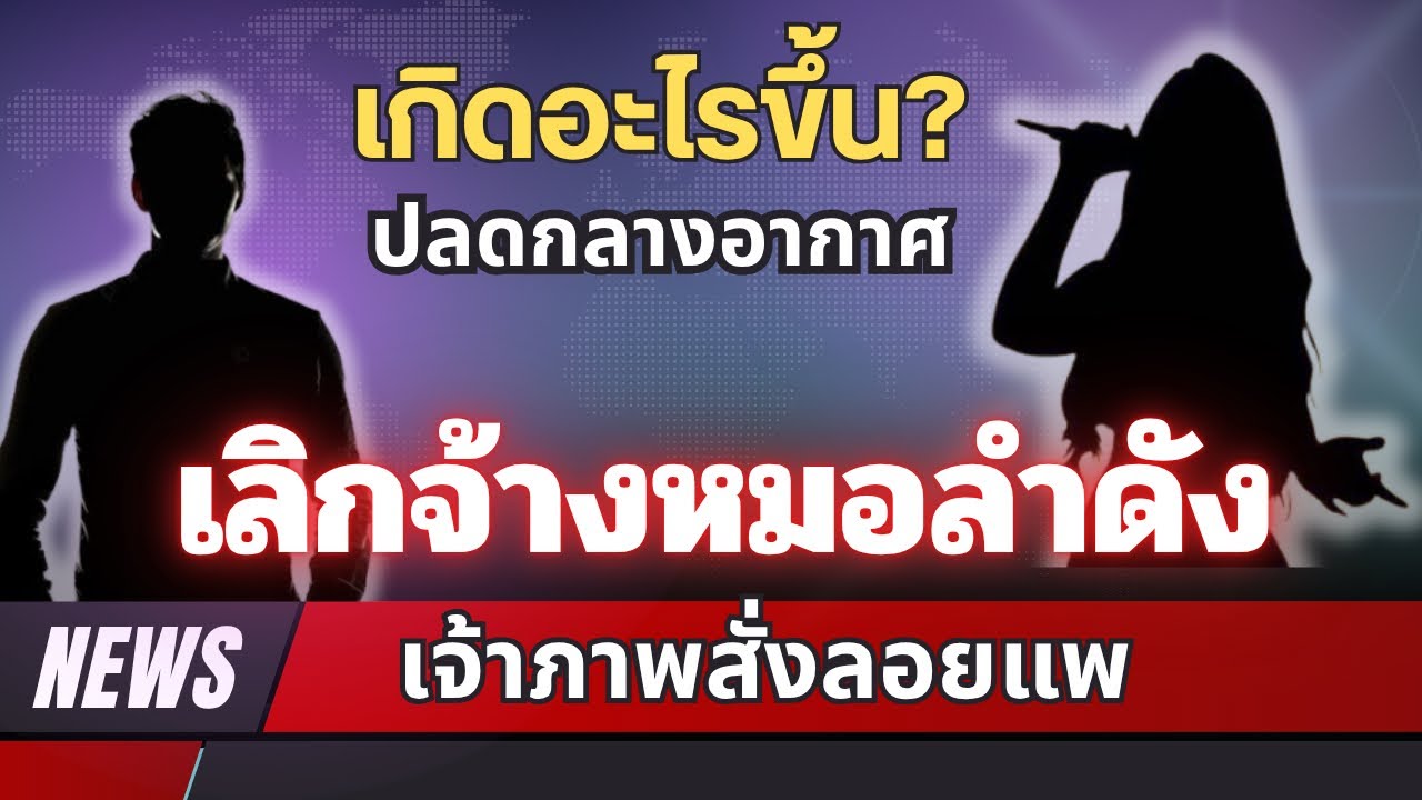 เกิดอะไรขึ้น⁉️ปลดกลางอากาศ เลิกจ้างหมอลำดัง?? เจ้าภาพสั่งลอยแพ แล้วจะมีคนจ้างอีกไหม⁉️