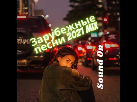 Новинки Музыки 2021 🔝 Хиты 2021 ⭐ Зарубежные песни 2021 ⭐ Лучшая музыка 2021