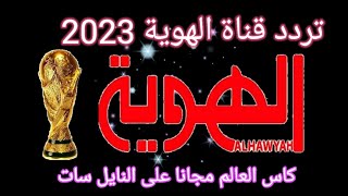 استقبل الآن تردد قناة الهويه على النايل سات-تردد قناة الهوية 2022-تردد قناة الهوية-تردد قناه الهوية