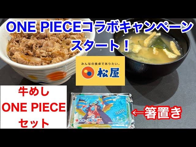 Matsuya's ONE PIECE collaboration campaign has started‼️ - YouTube