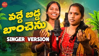 Vadde Bidda Banchenu Singer Version