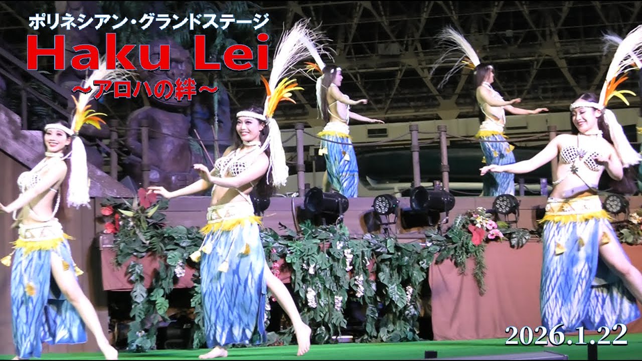 ハワイアンズ　ポリネシアン・新夜ショー　Haku Lei～アロハの絆～　2026.1.22　フラガール　ソロダンサー：ウイラニ杏南　シバオラ　ソロ：ムア史弥