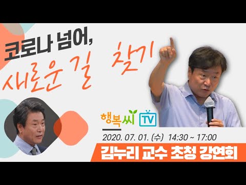 코로나 넘어 새로운 길 찾기/김누리 교수 초청 강연회 풀타임 영상