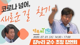 코로나 넘어 새로운 길 찾기/김누리 교수 초청 강연회 풀타임 영상