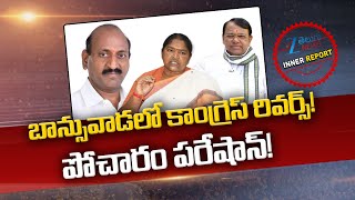 Pocharam Srinivas Reddy Vs Eanugu Ravinder Reddy In Banswada |  Minister Seethakka | Inner Report