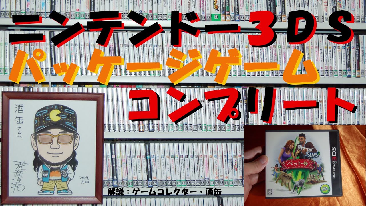 66本目】『ザ・シムズ3ペット』 #ニンテンドー3DSパッケージ