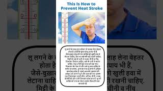 Heat Stroke Prevention: गर्मी और लू से बचने के लिए इन उपायों को अपनाएं