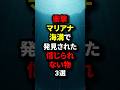 マリアナ海溝で発見された物#shorts #都市伝説#雑学