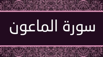 الشيخ أبو حذيفة المكي - سورة الماعون