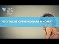 Что такое субмукозная миома?