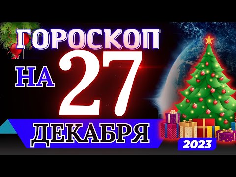 Гороскоп на 27 Декабря 2023 года - для всех знаков зодиака!