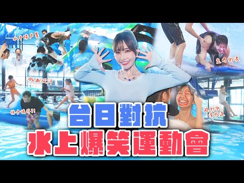 台日水上爆笑運動會 大玩水中拔河 室內衝浪 水中接力賽 戰況激烈玩到走光 Japanese Girls Taiwan Travel Living In Taiwan Taiwan Youtuber