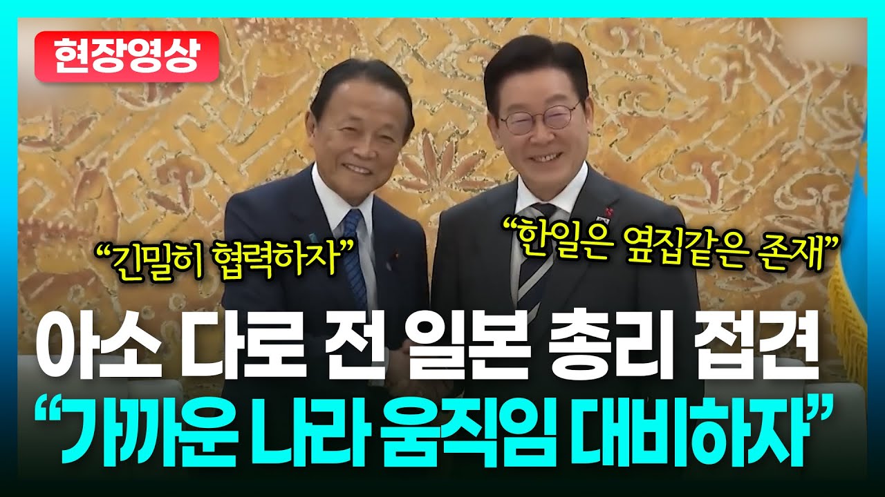 한일 후속 외교도 착착, 아소 전 日총리 접견.. 한일 외교 더 빨리 가까이?ㅣTBC 정치in직캠