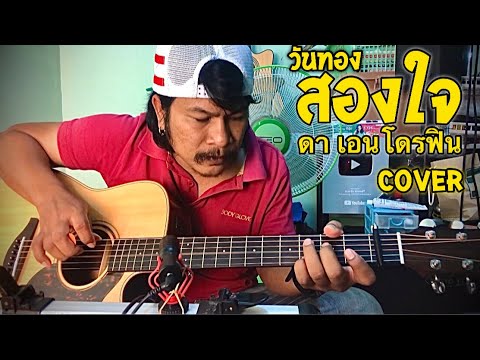 สองใจ - (วันทอง) ดา เอนโดรฟิน [ cover] by ชิน นักดนตรี