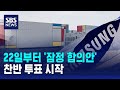 오늘부터 '잠정 합의안' 찬반 투표 시작 / SBS
