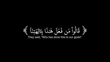 قالوا من فعل هذا بئالهتنا شاشة سوداء ياسر الدوسري سورة الأنبياء
