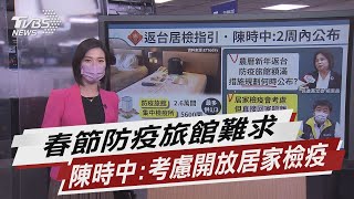 春節防疫旅館難求 陳時中:考慮開放居家檢疫【TVBS說新聞】20211025
