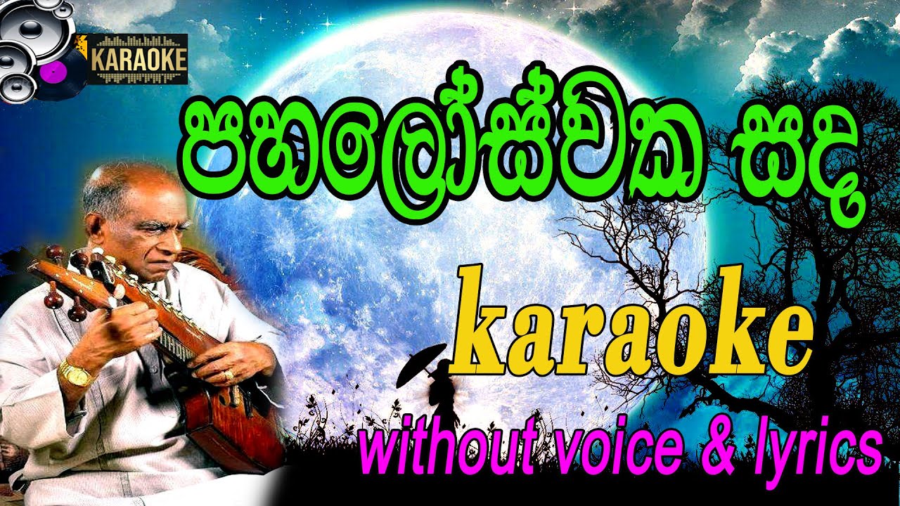 Paloswaka sanda Karaoke with Lyrics පාළොස්වක සඳ without voice amaradewa Sinhala Karaoke