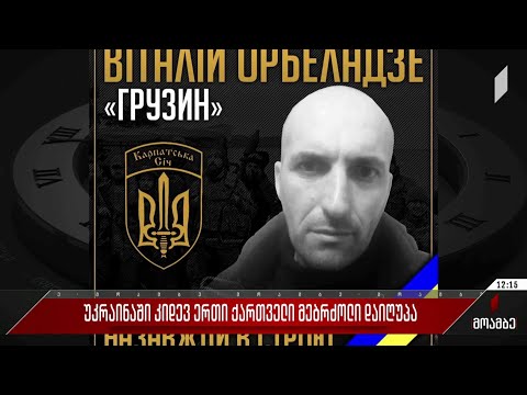 უკრაინაში კიდევ ერთი ქართველი მებრძოლი დაიღუპა