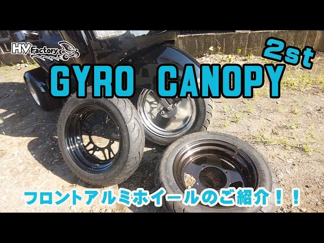 ジャイロキャノピー フロントアルミホイールのご紹介！byHV