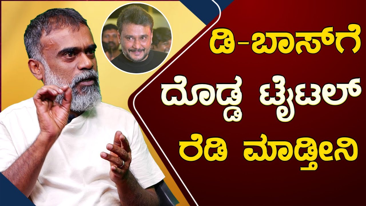 D Boss Darshan ಗೆ  ದೊಡ್ಡ ಟೈಟಲ್ ರೆಡಿ ಮಾಡ್ತೀನಿ | Duniya Suri | Karnataka TV