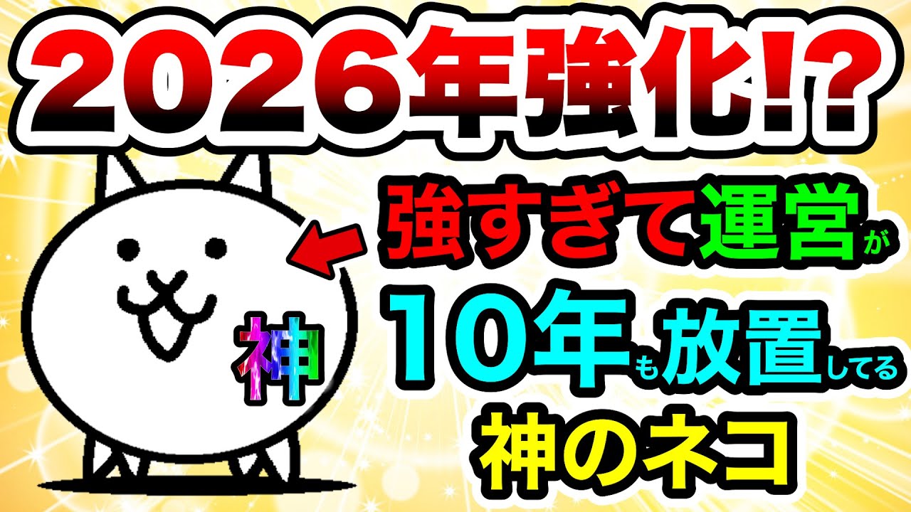 【10年放置】みんな忘れてね？強すぎて運営すら頭を悩ませるコイツは2026年に強化されるのか　にゃんこ大戦争