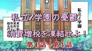 『第１話～第４話　私立Z学園の憂鬱-消費増税を凍結せよ！』消費増税反対botちゃんAJER2019.7.8(x)