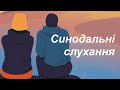 Ми знаємо чого просимо? Синодальні слухання 5 неділя посту