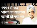 Manmohan Singh और Narasimha Rao ने मिलकर भारत का विदेशी मुद्रा भंडार कैसे बढ़ाया था? (BBC Hindi)