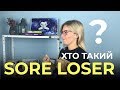 Хто Такий Sore Loser?