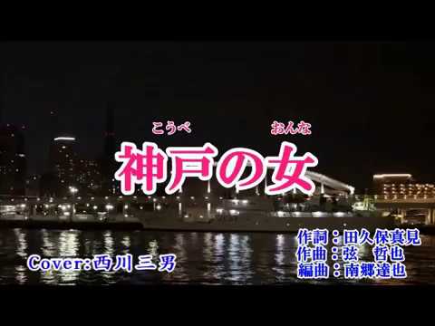 【 神戸の女 】  岩出和也　/　Cover  ：  西川三男