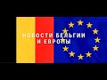 новости Бельгии и Европы : экзаменационные билеты в обмен на секс в Гентском университете