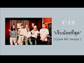 เจ็บน้อยที่สุด [Zeal] Cover By C-19 [Lyrics Video]