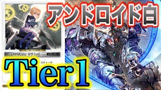 【ゼノンザード 】鉄壁の守り&amp;豪腕の攻め。安定感の高いアンドロイド白がTier1確実！