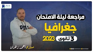 مراجعة ليلة الامتحان جغرافيا 3 ثانوي 2023 - المراجعة النهائية